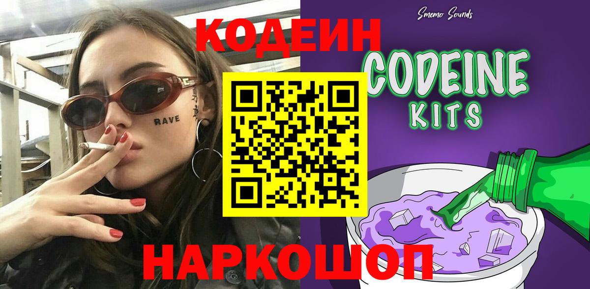 Codein Purple Drank  Вход с VPN  Калининград 